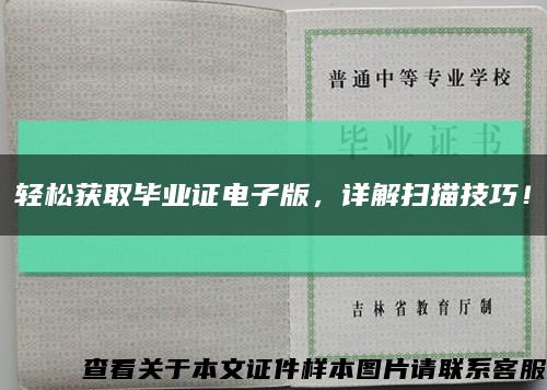 轻松获取毕业证电子版，详解扫描技巧！缩略图