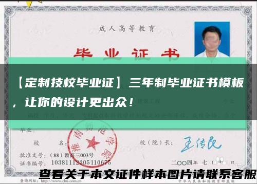 【定制技校毕业证】三年制毕业证书模板，让你的设计更出众！缩略图