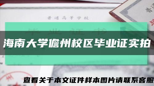 海南大学儋州校区毕业证实拍缩略图