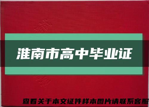 淮南市高中毕业证缩略图