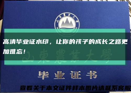 高清毕业证水印，让你的孩子的成长之路更加难忘！缩略图