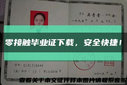零接触毕业证下载，安全快捷！缩略图