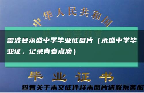 雷波县永盛中学毕业证图片（永盛中学毕业证，记录青春点滴）缩略图
