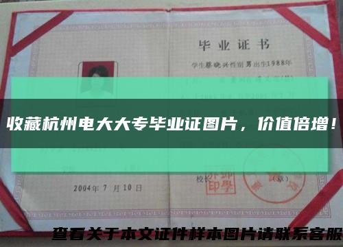 收藏杭州电大大专毕业证图片，价值倍增！缩略图
