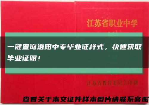 一键查询洛阳中专毕业证样式，快速获取毕业证明！缩略图