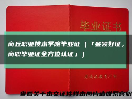 商丘职业技术学院毕业证（「金领好证，商职毕业证全方位认证」）缩略图