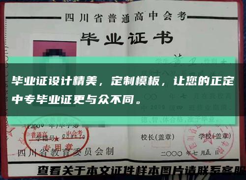 毕业证设计精美，定制模板，让您的正定中专毕业证更与众不同。缩略图