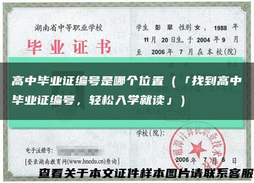 高中毕业证编号是哪个位置（「找到高中毕业证编号，轻松入学就读」）缩略图