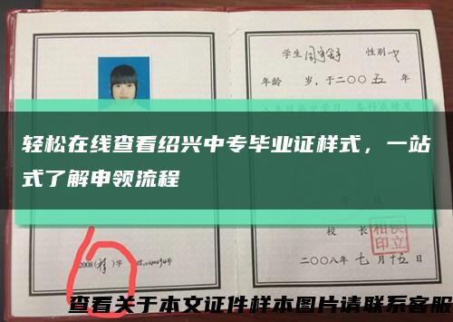 轻松在线查看绍兴中专毕业证样式，一站式了解申领流程缩略图
