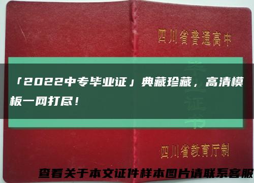 「2022中专毕业证」典藏珍藏，高清模板一网打尽！缩略图