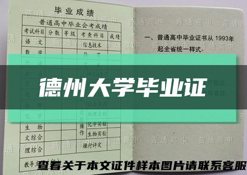 德州大学毕业证缩略图