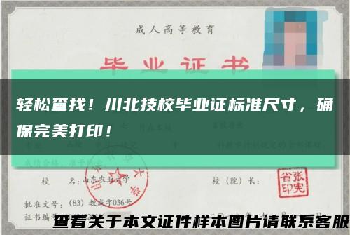 轻松查找！川北技校毕业证标准尺寸，确保完美打印！缩略图