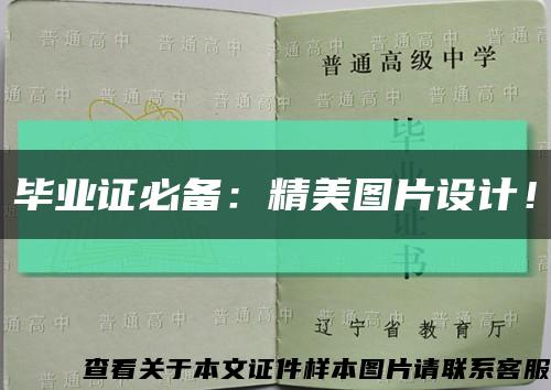毕业证必备：精美图片设计！缩略图