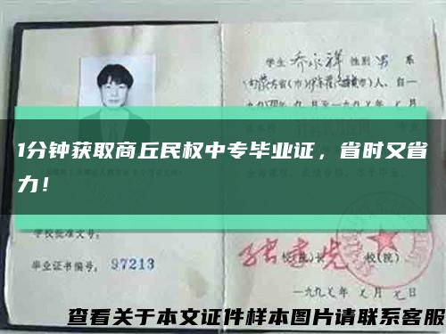 1分钟获取商丘民权中专毕业证，省时又省力！缩略图