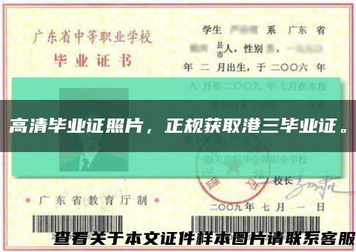 高清毕业证照片，正规获取港三毕业证。缩略图