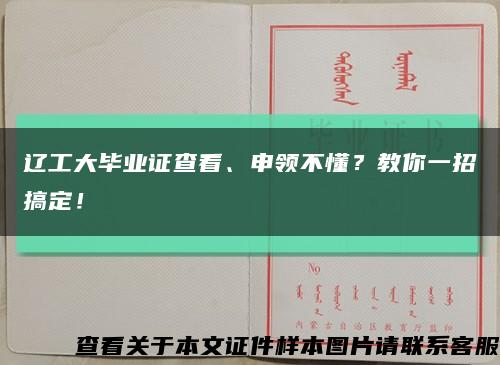 辽工大毕业证查看、申领不懂？教你一招搞定！缩略图