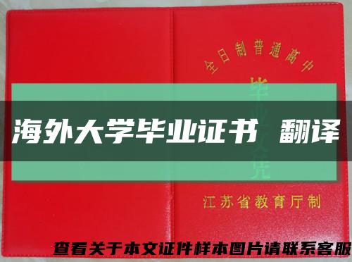 海外大学毕业证书 翻译缩略图