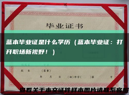 蓝本毕业证是什么学历（蓝本毕业证：打开职场新视野！）缩略图