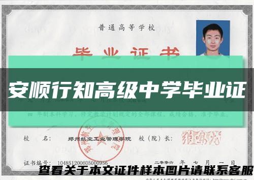安顺行知高级中学毕业证缩略图