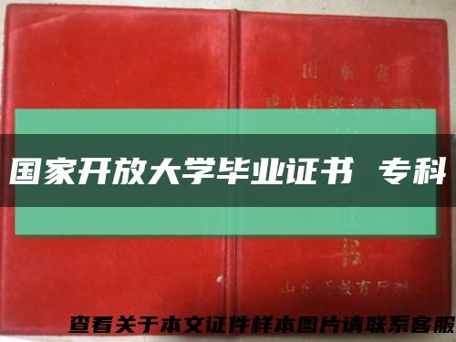 国家开放大学毕业证书 专科缩略图