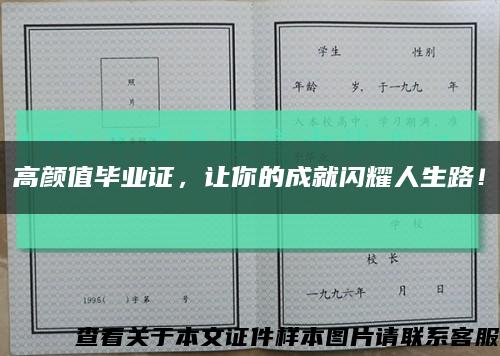 高颜值毕业证，让你的成就闪耀人生路！缩略图