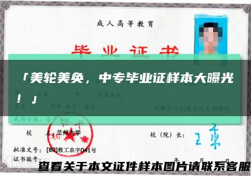 「美轮美奂，中专毕业证样本大曝光！」缩略图