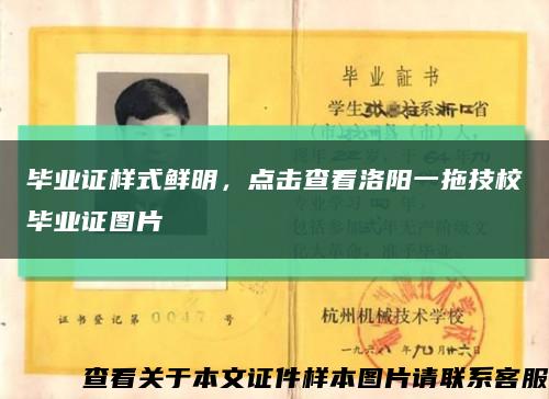 毕业证样式鲜明，点击查看洛阳一拖技校毕业证图片缩略图
