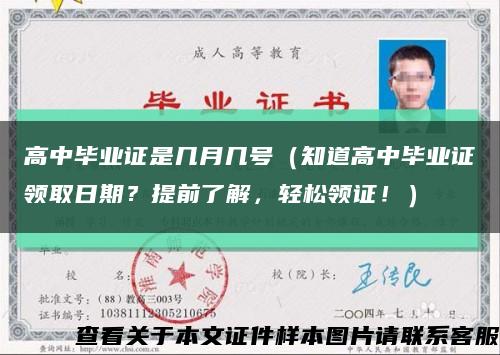 高中毕业证是几月几号（知道高中毕业证领取日期？提前了解，轻松领证！）缩略图