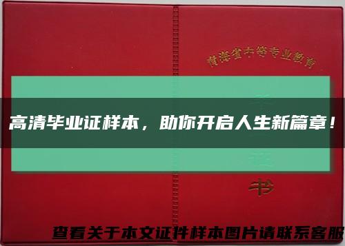 高清毕业证样本，助你开启人生新篇章！缩略图