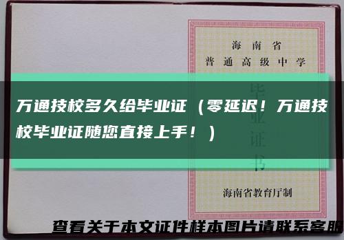 万通技校多久给毕业证（零延迟！万通技校毕业证随您直接上手！）缩略图