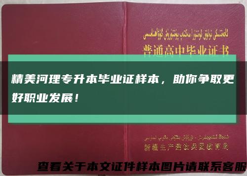 精美河理专升本毕业证样本，助你争取更好职业发展！缩略图