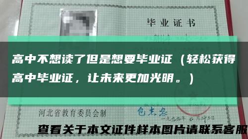 高中不想读了但是想要毕业证（轻松获得高中毕业证，让未来更加光明。）缩略图