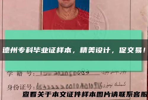 德州专科毕业证样本，精美设计，促交易！缩略图