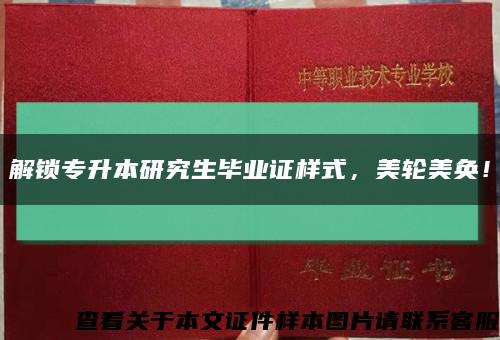 解锁专升本研究生毕业证样式，美轮美奂！缩略图