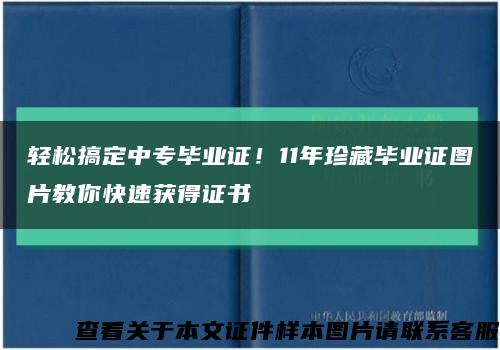 轻松搞定中专毕业证！11年珍藏毕业证图片教你快速获得证书缩略图