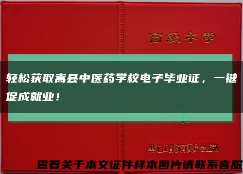 轻松获取嵩县中医药学校电子毕业证，一键促成就业！缩略图
