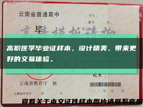 高职医学毕业证样本，设计精美，带来更好的交易体验。缩略图