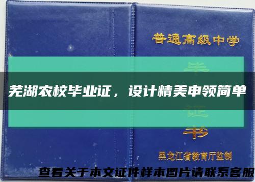 芜湖农校毕业证，设计精美申领简单缩略图