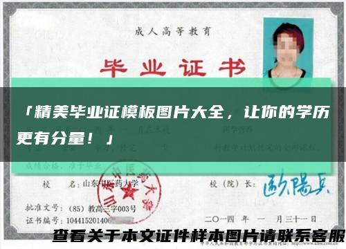 「精美毕业证模板图片大全，让你的学历更有分量！」缩略图