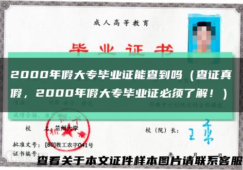 2000年假大专毕业证能查到吗（查证真假，2000年假大专毕业证必须了解！）缩略图