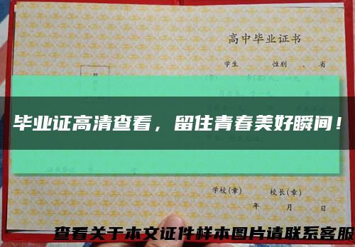 毕业证高清查看，留住青春美好瞬间！缩略图