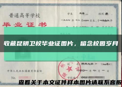 收藏昆明卫校毕业证图片，留念校园岁月缩略图