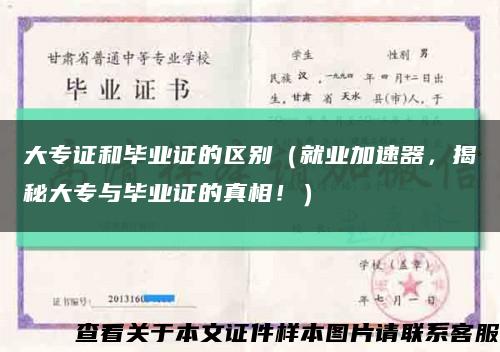 大专证和毕业证的区别（就业加速器，揭秘大专与毕业证的真相！）缩略图