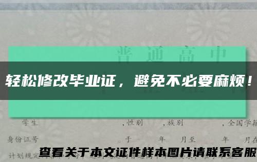 轻松修改毕业证，避免不必要麻烦！缩略图