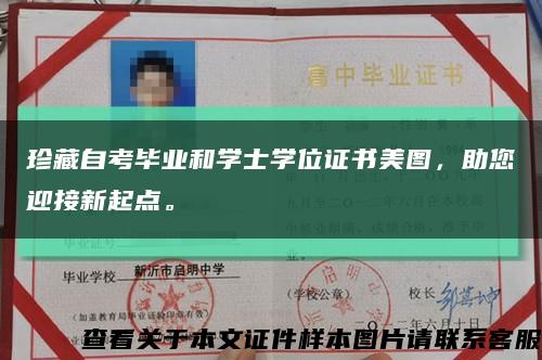 珍藏自考毕业和学士学位证书美图，助您迎接新起点。缩略图