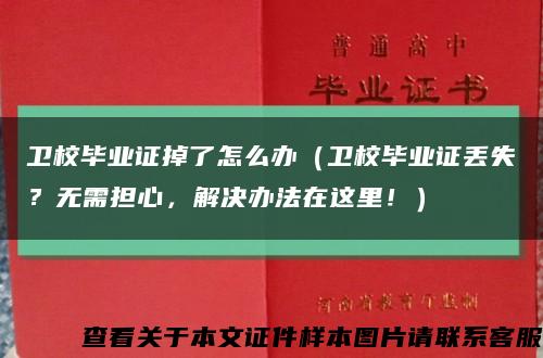 卫校毕业证掉了怎么办（卫校毕业证丢失？无需担心，解决办法在这里！）缩略图