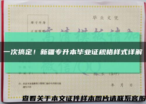 一次搞定！新疆专升本毕业证规格样式详解缩略图