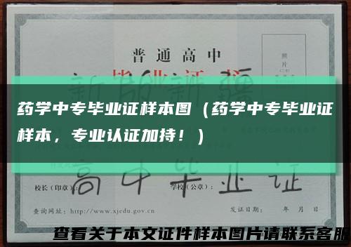 药学中专毕业证样本图（药学中专毕业证样本，专业认证加持！）缩略图
