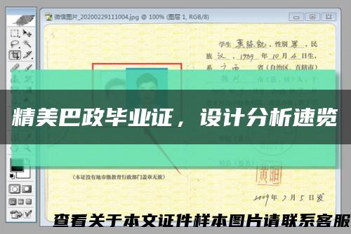 精美巴政毕业证，设计分析速览缩略图