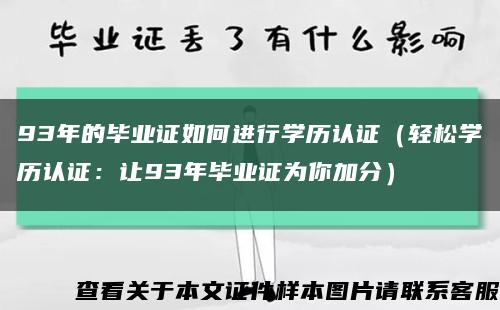 93年的毕业证如何进行学历认证（轻松学历认证：让93年毕业证为你加分）缩略图